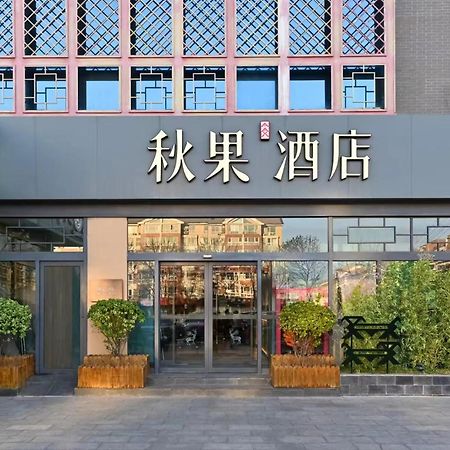 Qiuguo Hotel Beijing Summer Palace Branch Экстерьер фото