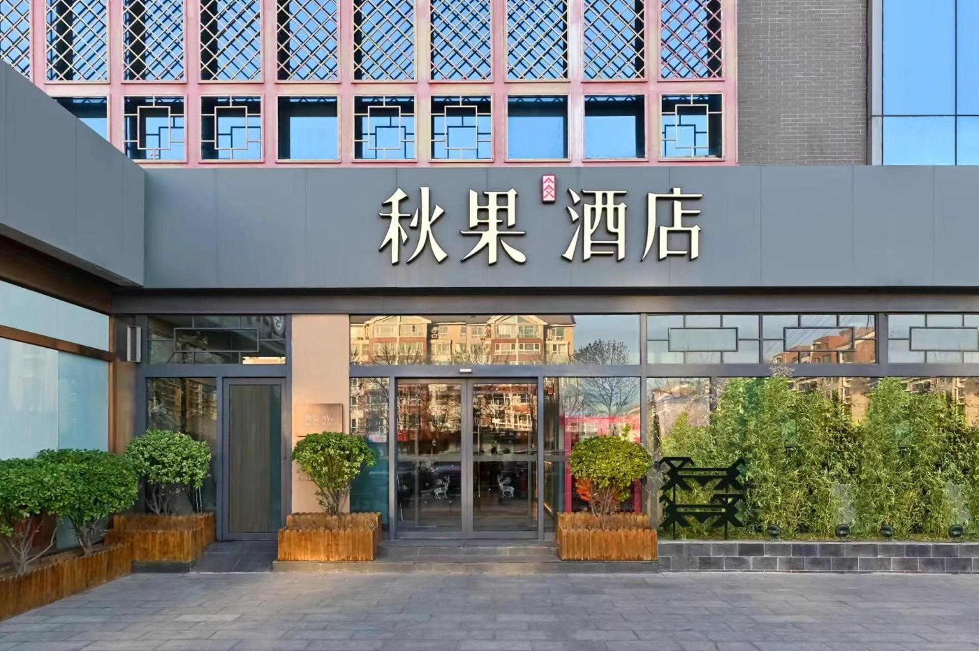 Qiuguo Hotel Beijing Summer Palace Branch Экстерьер фото